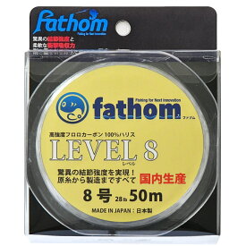 国産フロロカーボン製 釣り糸 ショックリーダー ハリス 8号 fathom ファゾム LEVEL8 28lb 50m 色：クリア 磯釣り 船釣り フィッシング 高強度 フロロハリス リーダー