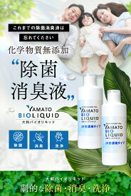 防災 バイオの力でウイルス カビを除菌 消臭 化学物質無添加 無香料 ウイルス 除菌スプレー カビ 染み抜き 掃除 無添加 マスク 手 スプレー 消臭 安全 安心 ペット オムツ 消臭剤 工場直送 日本製 送料無料 大和バイオリキッド20倍濃縮タイプ 300ml 2本セット