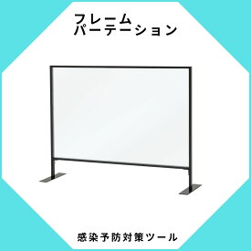 フレームパーテーション ブラック※在庫切れの場合は納期をお知らせ致します。※お届け先は、店舗・会社名をご指定下さい。個人様宅へのお届けの場合、運送会社により追加料金が掛かる場合がございます。沖縄・離島は送料別