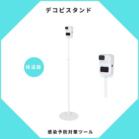 デコピスタンド（温度非接触型）在庫切れの場合は納期をお知らせいたします。※お届け先は、店舗・会社名をご指定下さい。個人様宅へのお届けの場合、運送会社により追加料金が掛かる場合がございます。沖縄・離島は送料別