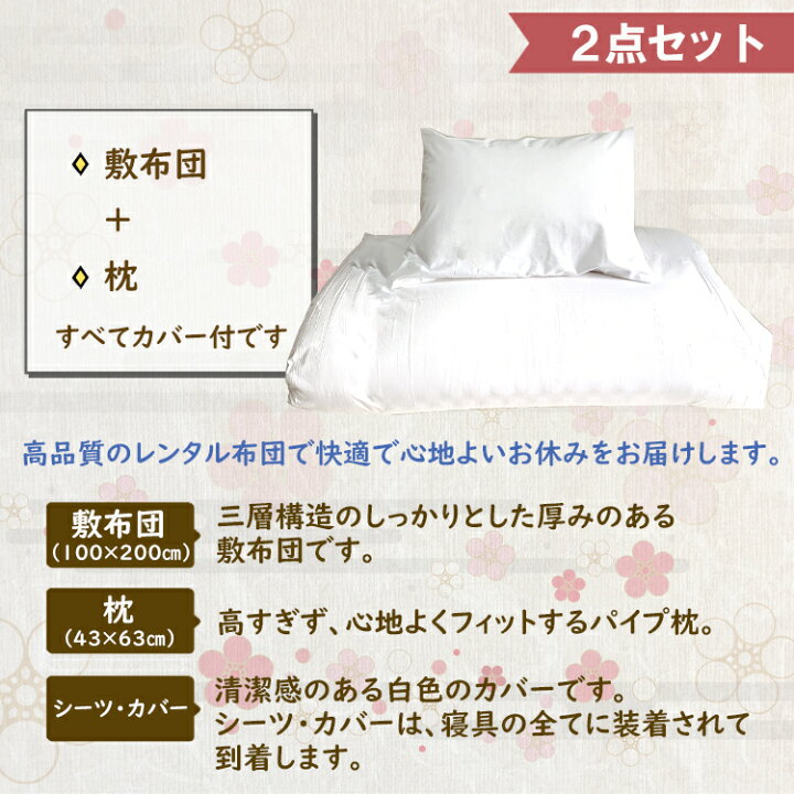 楽天市場 和 2点セット レンタル布団 1 30泊 敷き布団と枕のセットになります 30泊迄の料金で6600円になります レンタル 布団 ふとん お布団 毛布 羽毛 寝具 セット 貸出 布団レンタル 貸し布団 やまとん 楽天市場店