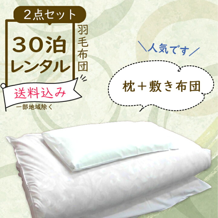 楽天市場 和 2点セット レンタル布団 1 30泊 敷き布団と枕のセットになります 30泊迄の料金で6600円になります レンタル 布団 ふとん お布団 毛布 羽毛 寝具 セット 貸出 布団レンタル 貸し布団 やまとん 楽天市場店