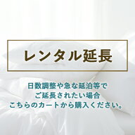 【レンタル】（延長）レンタル布団レンタル 布団 ふとん お布団 毛布 羽毛 寝具 セット 貸出　布団レンタ…