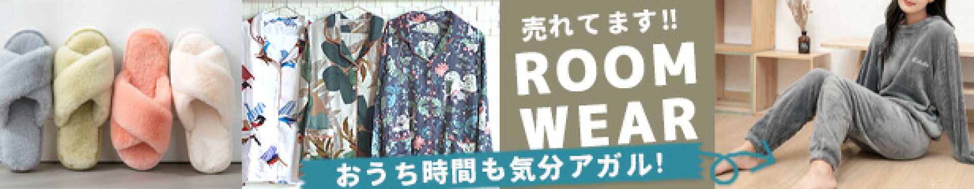 ルームウェア