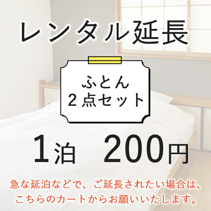 楽天市場 レンタル延長ページ レンタル布団敷き布団 2点セット 1泊 0円 掛け布団か敷き布団と枕の2点にシーツとカバーが付いたセットレンタル 布団 ふとん お布団 毛布 羽毛 寝具 セット 貸出 布団レンタル 貸し布団 やまとん 楽天市場店