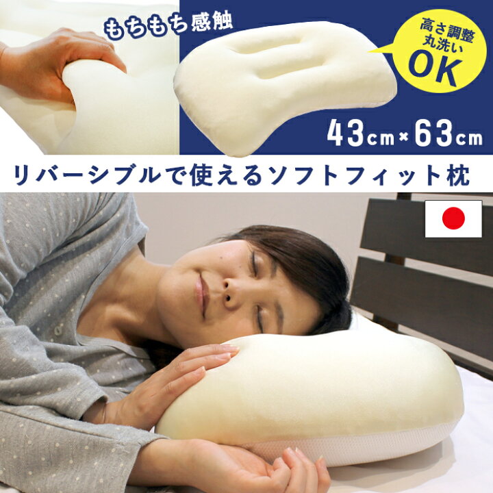 楽天市場】もちっと感触 リバーシブル ソフトフィット 枕 ピロー 高さ 