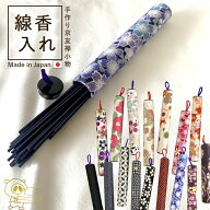 新作入荷【線香入れ】京小物 日本製お墓参りにも便利な上品な和柄の線香ケース持ち運び 京都 線香入れ オ…