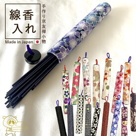 新作入荷【線香入れ】京小物 日本製お墓参りにも便利な上品な和柄の線香ケース持ち運び 京都 線香入れ オシャレ 携帯