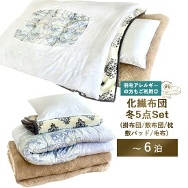 【レンタル】【　化繊布団（5点セット）】レンタル布団 掛け布団 敷き布団 枕 敷パット 毛布 5点（1〜6泊 ）レンタル 布団 ふとん お布団 毛布 寝具 セット 布団レンタル　 来客用 　コンパクト