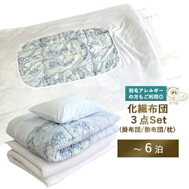 【レンタル】【　化繊布団（3点セット）】化繊レンタル布団掛け布団 敷き布団 枕（1〜6泊） 掛け布団と敷き布団と枕の3点にカバーが付いたセットレンタル 布団 ふとん お布団 寝具 セット 貸出　布団レンタル 貸し布団　 来客用 　コンパクト