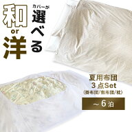 【レンタル】【　夏布団セット　】レンタル布団 掛け布団 敷き布団 3点セット (1〜6泊） 掛け布団と敷き…