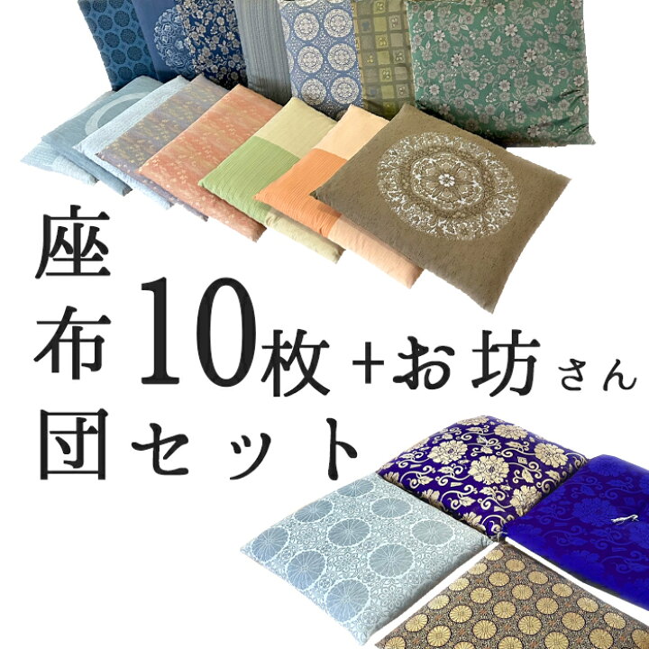 楽天市場】10枚+1枚 レンタル座布団 ＋ お坊さん用座布団 1枚 (1〜3泊 