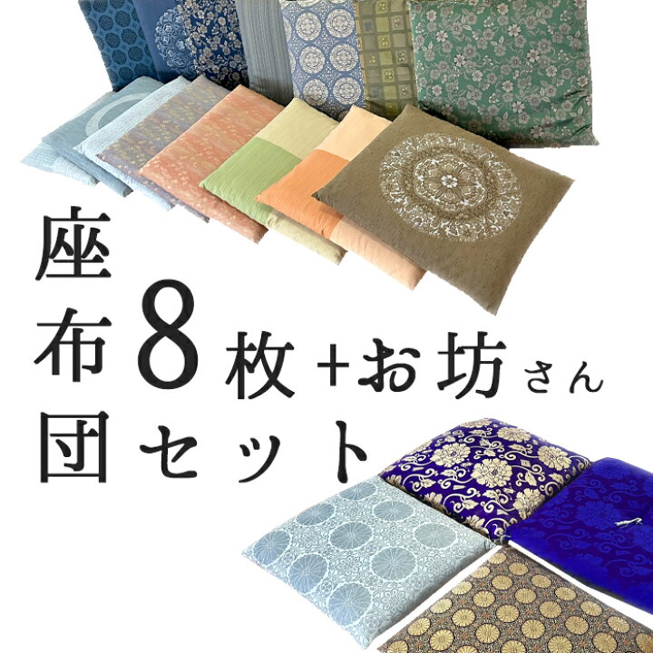 楽天市場】【レンタル】8枚＋お坊さん用1枚セット レンタル座布団 お 