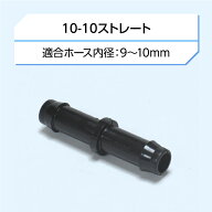 ウォーターチューブ 14シリーズ　パーツ10-10 ストレート( ジョイント コネクタ 延長 接手 )