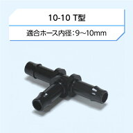ウォーターチューブ 14シリーズ　パーツ10-10 T型( ジョイント コネクタ 分岐 チーズ 接手 )