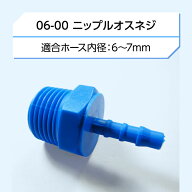 ユニークパイプ 26シリーズ　パーツ06-00 ニップルオスネジ( ジョイント コネクタ 水栓 接手 )