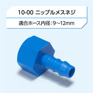 ユニークパイプ 26シリーズ　パーツ10-00 ニップルメスネジ( ジョイント コネクタ 水栓 接手 )
