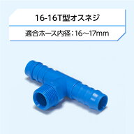 ユニークパイプ 26シリーズ　パーツ16-16 T型オスネジ( ジョイント コネクタ 水栓 分岐 接手 )