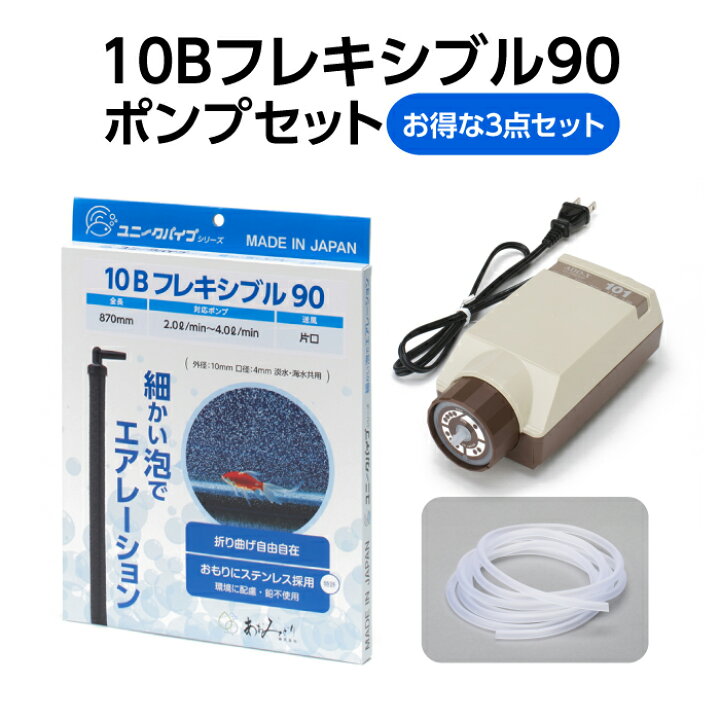 楽天市場】【お得なセット商品】10Bフレキシブル90＋エアーポンプ＋ 