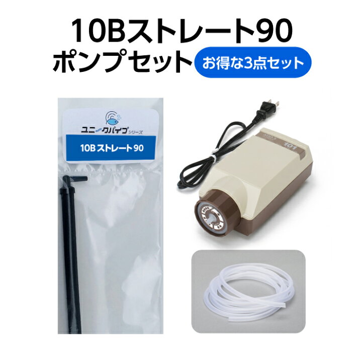 楽天市場】【お得なセット商品】10Bストレート90＋エアーポンプ＋ 