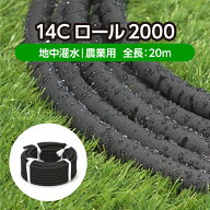 農業 園芸用 灌水ホース＜ロールタイプ＞ 14Cロール2000 全長20m( 水やり 水まき 灌水 潅水 散水 ホース …
