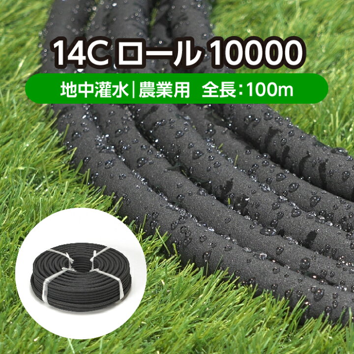 楽天市場】農業 園芸用 灌水ホース＜ロールタイプ＞ 14Cロール10000 