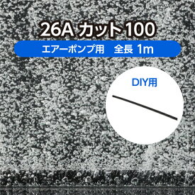 DIY 水槽 水産用エアレーションホース ＜カットタイプ＞ 26Aカット100 全長1m ( 観賞魚 活魚 養鯉 養鰻 生簀 大型水槽 養殖 曝気 水産 試験場 水族館 酸素 補給 自作 )メーカー直販