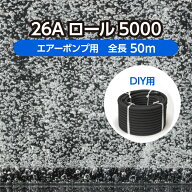 DIY 水槽 水産用エアレーションホース ＜ロールタイプ＞ 26Aロール5000 全長50m ( 観賞魚 活魚 養鯉 養鰻…