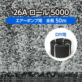 DIY 水槽 水産用エアレーションホース ＜ロールタイプ＞ 26Aロール5000 全長50m ( 観賞魚 活魚 養鯉 養鰻 生簀 大型水槽 養殖 曝気 水産 試験場 水族館 酸素 補給 自作 )メーカー直販