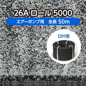 DIY 水槽 水産用エアレーションホース ＜ロールタイプ＞ 26Aロール5000 全長50m 旧商品名：ユニークパイプ タイプA ya50 ( 観賞魚 活魚 養鯉 養鰻 生簀 大型水槽 養殖 曝気 水産 試験場 水族館 酸素 補給 自作 )メーカー直販