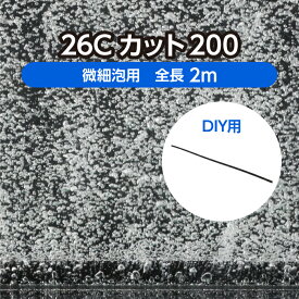 DIY 水槽 水産用エアレーションホース ＜カットタイプ＞ 26Cカット200 全長2m 微細泡用 ( 観賞魚 活魚 養鯉 養鰻 生簀 大型水槽 養殖 曝気 水産 試験場 水族館 酸素 補給 自作 )メーカー直販
