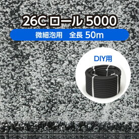 DIY 水槽 水産用エアレーションホース ＜ロールタイプ＞ 26Cロール5000 全長50m 微細泡用 旧商品名：ユニークパイプ タイプC yc50( 観賞魚 活魚 養鯉 養鰻 生簀 大型水槽 養殖 曝気 水産 試験場 水族館 酸素 補給 自作 )メーカー直販