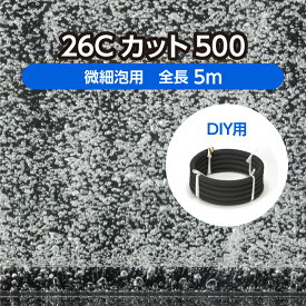 DIY 水槽 水産用エアレーションホース ＜カットタイプ＞ 26Cカット500 全長5m 微細泡用 ( 観賞魚 活魚 養鯉 養鰻 生簀 大型水槽 養殖 曝気 水産 試験場 水族館 酸素 補給 自作 )メーカー直販
