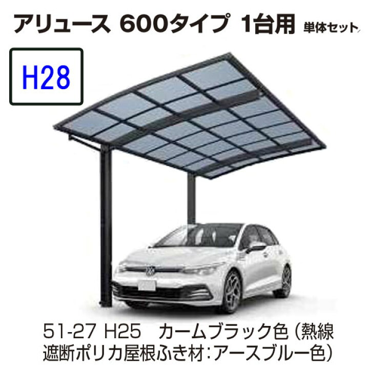 楽天市場】カーポート YKKAP アリュース 600タイプ 1台用 51-24L 