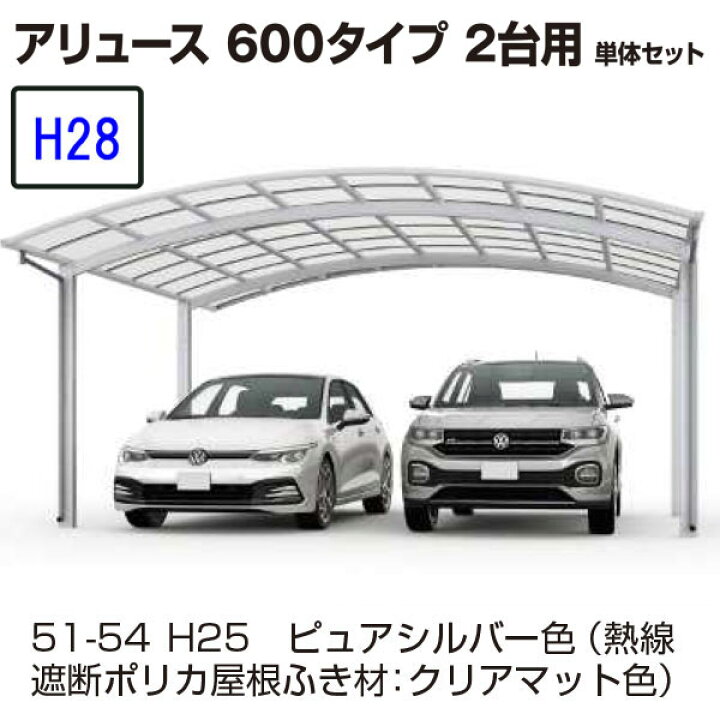 楽天市場】カーポート YKKAP アリュース 600タイプ 2台用 54-51L 