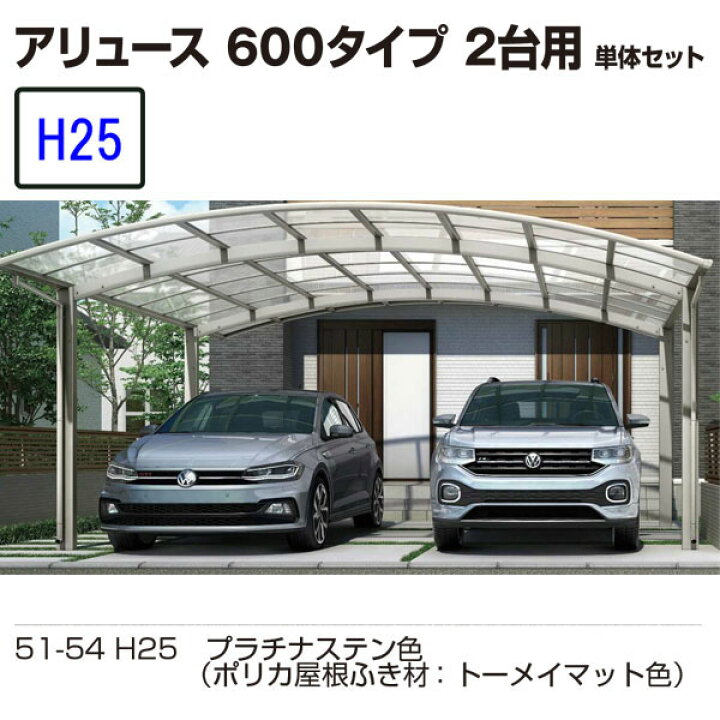 楽天市場】カーポート YKKAP アリュース 600タイプ 2台用 54-54M 