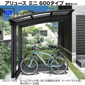 サイクルポート　アリュース ミニ600タイプ　57-21　H25　単体セット　YKK AP　屋根材ポリカ　地域限定　送料無料