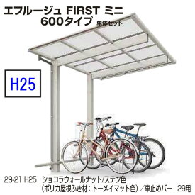 サイクルポート　YKK AP　エフルージュ FIRST ミニ600タイプ　51-21　H25　単体セット　屋根材ポリカ　地域限定　送料無料