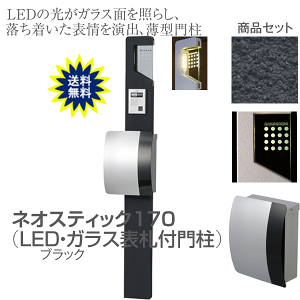 表札 ポール 機能門柱 ネオスティック170 H1600 LEDガラスサイン+ポスト(kitポロ)付 門柱 ポスト スタンド