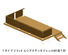 ウッドデッキ 人工木 樹脂 リウッドデッキ200 Tタイプ 2.0間6尺（3651×1820mm） 基本 3点セット （ デッキ + ルシアスフェンスA01型 T80 + ステップ） （YKK AP）