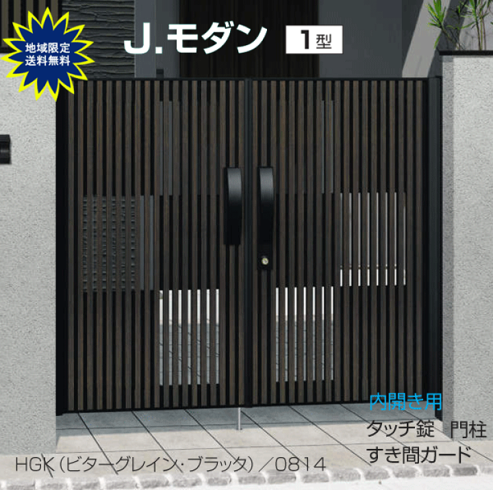 楽天市場】木調 門扉 門柱タイプ J.モダン 1型 両開き 0816 楽天市場】木調 門扉 門柱タイプ J.モダン 1型 両開き 0816