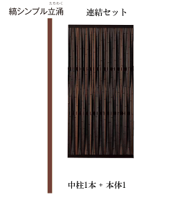 竹 フェンス 人工 竹垣 縞シンプル 立涌 連結セット H1800 丸竹 燻 柵