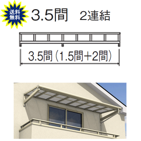 日よけ　庇　テラス屋根　柱なし式　レボリューA 　TFBA型　フラット　3.5間2尺　2連結　ポリカ　三協 関東・長野〜中国地方限定品