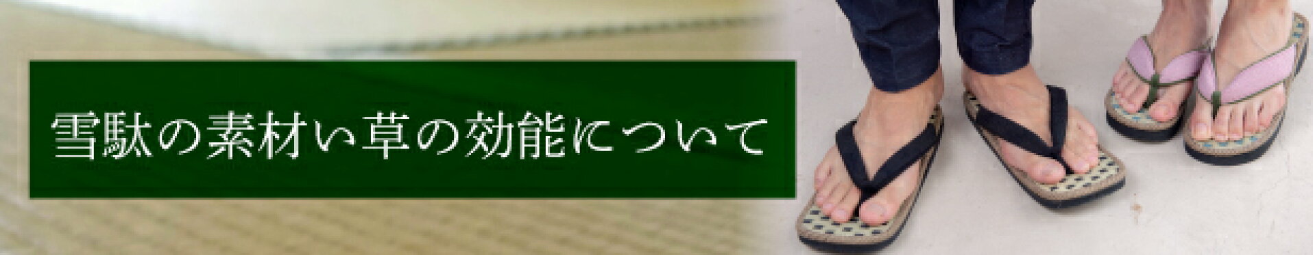 雪駄の素材：い草の効能について