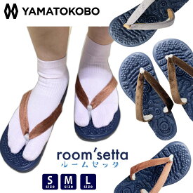 ギフト 和風 ルームシューズ ユニセックス 健康サンダル 室内履き 草履 鼻緒足つぼ スリッパ 足裏マッサージ 履くだけ 足うら 刺激 足裏反射区 【大和工房】 ベロア花緒 ルーム雪駄 H161