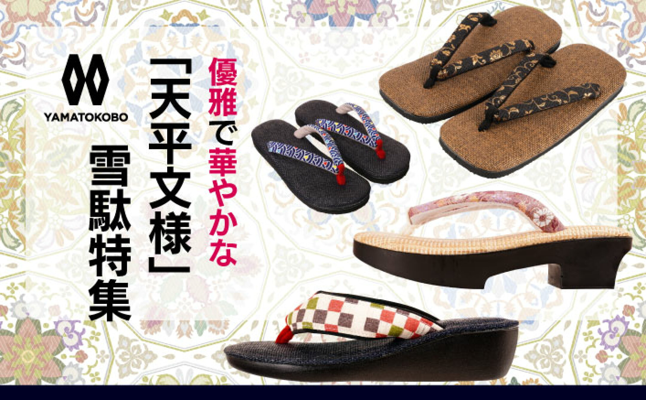 天平＆正倉院文様雪駄