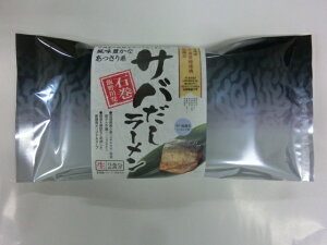 石巻 飯野川発 サバだしラーメン(2人前)さば塩焼付き・常温タイプサバ柄パッケージ