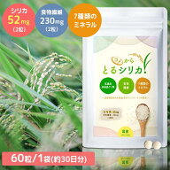 【高品質の国産シリカ 一粒高含有】 コメからとるシリカ 1袋 ( 60粒 ) 植物性シリカ(ケイ素）サプリメン…