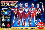 ウルトラマン 変身 ハロウィン衣装 胸部ライト点灯 光る コスプレ衣装 オールインワン ジッパー開き 穿脱…