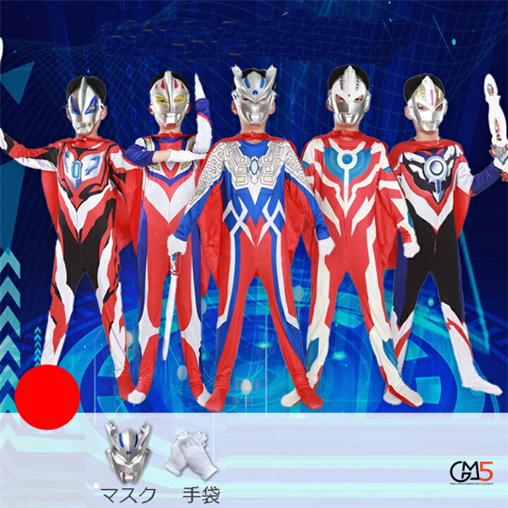 楽天市場 1 2日発送 ウルトラマン 変身 ハロウィン衣装 オールインワン ジッパー開き 穿脱安い お面付き マント付き 子供 仮装 コスプレ衣装 おもしろい 変身 誕生日 ディズニー 送料無料 Yamatop11